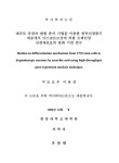 유전자 발현 분석 기법을 이용한 중추신경줄기 세포에서 아스코르브산에 의한 도파민성 신경세포로의 분화 기전 연구 | 국회도서관 국회전자도서관