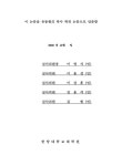 유전자 발현 분석 기법을 이용한 중추신경줄기 세포에서 아스코르브산에 의한 도파민성 신경세포로의 분화 기전 연구 | 국회도서관 국회전자도서관