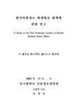 대한민국 국회도서관 | 정보검색 > 소장정보 검색 > 원자력발전소 화재방호 대책에 관한 연구/ 김학중 원자력발전소 화재방호 대책에 관한 연구... 