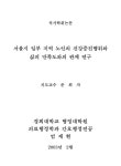 서울시 일부 지역 노인의 건강증진행위와 삶의 만족도와의 관계 연구 | 국회도서관 국회전자도서관