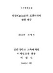 국회도서관 | 정보검색 > 소장정보 검색 > 안경(Optical)의 표면처리에 관한 연구/ 이정선 안경(Optical)의 표면처리에 관한 연구/ 이정선