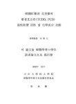한국홍삼과 북미삼의 환경호르몬(TCDD, PCB) 독성방어 활성 및 화학성분 비교 | 국회도서관 국회전자도서관