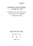 대한민국 국회도서관 | 정보검색 > 소장정보 검색 > 청소년의 태권도 수련정도가 몰입경험과 자아개념에 미치는 영향/ 양만수 청소년의 태권도... 