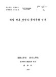 해방 전후 채만식 풍자문학 연구 | 국회도서관 국회전자도서관