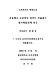 대한민국 국회도서관 | 정보검색 > 소장정보 검색 > 초등학교 성공적인 외국어 학습자의 영어학습전략 연구/ 조수진 초등학교 성공적인 외국어... 