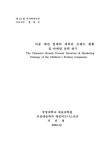 검색 > 아동 패션 업체의 캐릭터 브랜드 현황 및 마케팅 전략 연구/ 석진영 아동 패션 업체의 캐릭터 브랜드 현황 및 마케팅 전략 연구/ 석진영