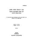 대한민국 국회도서관 | 정보검색 > 소장정보 검색 > 노령화 시대에 대응할 수 있는 경로당 공간개발에 관한 연구: 대구광역시 경로당을 중심으로... 