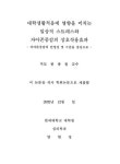 대한민국 국회도서관 | 정보검색 > 소장정보 검색 > 대학생활적응에 영향을 미치는 일상적 스트레스와 자아존중감의 상호작용효과 : 자아존중감의... 