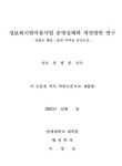 정보화시범마을사업 운영실태와 개선방안 연구 : 강원도 황둔·송계 지역을 중심으로 | 국회도서관 국회전자도서관