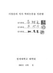 정보화시범마을사업 운영실태와 개선방안 연구 : 강원도 황둔·송계 지역을 중심으로 | 국회도서관 국회전자도서관