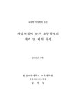 대한민국 국회도서관 | 정보검색 > 소장정보 검색 > 사상체질에 따른 초등학생의 체격 및 체력 특성/ 정복동 사상체질에 따른 초등학생의 체격 및... 