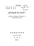대한민국 국회도서관 | 정보검색 > 소장정보 검색 > 채만식 소설의 인물 원형 연구/ 이영지 채만식 소설의 인물 원형 연구/ 이영지