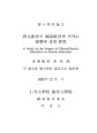 한문교육이 국어교육에 미치는 영향에 관한 연구 | 국회도서관 국회전자도서관