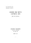 대한민국 국회도서관 | 정보검색 > 소장정보 검색 > 김영재의 해금 협주곡 <공수받이> 분석 : 해금 독주 중심으로/ 정연실 김영재의 해금... 