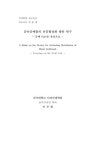 금속공예품의 유통활성화 방안 연구: 공예 Fair를 중심으로 | 국회도서관 국회전자도서관