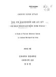 대한민국 국회도서관 | 정보검색 > 소장정보 검색 > 인천 지역 진료의뢰체계에 관한 조사 연구 : 의원·병원과 종합전문요양기관과의 관계를... 
