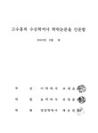 성장과 특정병원균 감염에 대한 내성효과/ 고수홍 사료내 맥반석의 첨가수준에 따르는 넙치치어의 성장과 특정병원균 감염에 대한 내성효과/ 고수홍