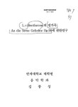 L.v.Beethoven의 연가곡 An die ferne Geliebte Op.98에 관한 연구 | 국회도서관 국회전자도서관