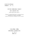 거주자의 생활문화를 통해 본 경기 전통민가 연구: 안성시 덕봉리 민가를 중심으로 | 국회도서관 국회전자도서관