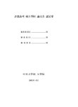 거주자의 생활문화를 통해 본 경기 전통민가 연구: 안성시 덕봉리 민가를 중심으로 | 국회도서관 국회전자도서관