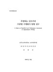 대한민국 국회도서관 | 정보검색 > 소장정보 검색 > 주장하는 글쓰기의 수준별 수행평가 방법 연구/ 강갑선 주장하는 글쓰기의 수준별 수행평가... 