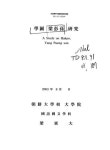 학포 양팽손 연구 | 국회도서관 국회전자도서관