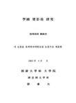 학포 양팽손 연구 | 국회도서관 국회전자도서관