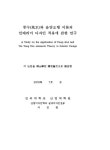 풍수와 음양오행 이론의 인테리어 디자인 적용에 관한 연구 | 국회도서관 국회전자도서관