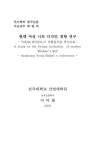 현대 여성 니트 디자인 경향 연구: Sonia Rykiel의 작품분석을 중심으로 | 국회도서관 국회전자도서관