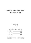 지역사회지원체계 구축을 위한 주민욕구와 자원봉사 실태조사: 논산시 가야곡면을 중심으로 | 국회도서관 국회전자도서관