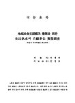지역사회지원체계 구축을 위한 주민욕구와 자원봉사 실태조사: 논산시 가야곡면을 중심으로 | 국회도서관 국회전자도서관