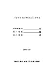 수익부동산 개발사업의 투자분석에 관한 연구 : 대전광역시 서구를 중심으로 | 국회도서관 국회전자도서관