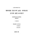 대한민국 국회도서관 | 정보검색 > 소장정보 검색 > 한방병원 간호사의 보완·대체요법 인식에 관한 조사연구 한방병원 간호사의 보완·대체요법... 