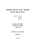 대한민국 국회도서관 | 정보검색 > 소장정보 검색 > 한방병원 간호사의 보완·대체요법 인식에 관한 조사연구 한방병원 간호사의 보완·대체요법... 