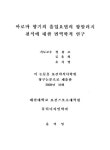 아로마 향기의 흡입요법의 항알러지 천식에 대한 면역학적 연구 | 국회도서관 국회전자도서관