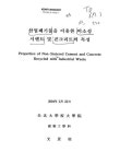 소장정보 검색 > 산업폐기물을 이용한 비소성 시멘트 및 콘크리트의 특성 산업폐기물을 이용한 비소성 시멘트 및 콘크리트의 특성 / 문경주