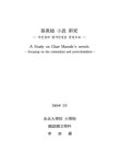대한민국 국회도서관 | 정보검색 > 소장정보 검색 > 채만식 소설 연구 : 식민성과 탈식민성을 중심으로 채만식 소설 연구 : 식민성과 탈식민성을... 