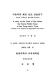 대한민국 국회도서관 | 정보검색 > 소장정보 검색 > 서용석류 해금 산조 선율연구 : 중모리, 중중모리, 엇모리를 중심으로 서용석류 해금 산조... 