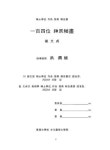 대한민국 국회도서관 | 정보검색 > 소장정보 검색 > 일백사위 신중탱화 일백사위 신중탱화 / 최문정