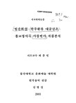 대한민국 국회도서관 | 정보검색 > 소장정보 검색 > 영산회상·한주환류 대금산조·불교창작곡 가릉빈가 작품분석 영산회상·한주환류 대금산조... 