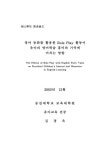 대한민국 국회도서관 | 정보검색 > 소장정보 검색 > 영어동화를 활용한 Role Play 활동이 유아의 영어학습 흥미와 기억에 미치는 영향... 