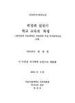1970년대 서울대학교 사범대학 부설 여자중학교의 사례 박정희 집권기... 특징 : 1970년대 서울대학교 사범대학 부설 여자중학교의 사례 / 한성욱