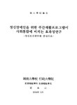 대한민국 국회도서관 | 정보검색 > 소장정보 검색 > 정신장애인을 위한 주간재활프로그램이 사회통합에 미치는 효과성 연구 : 정신보건센터를... 