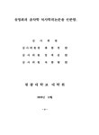 대한민국 국회도서관 | 정보검색 > 소장정보 검색 > 한영숙류 태평무와 강선영류 태평무에 관한 비교연구 한영숙류 태평무와 강선영류 태평무에... 