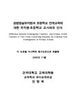 대한민국 국회도서관 | 정보검색 > 소장정보 검색 > 공립병설유치원과... 초등학교 연계교육에 대한 유치원·초등학교 교사와의 인식 / 안명옥