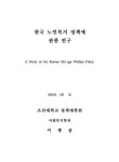 대한민국 국회도서관 | 정보검색 > 소장정보 검색 > 한국 노인복지 정책에 관한 연구 한국 노인복지 정책에 관한 연구 / 이행삼