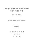 소장정보 검색 > 초등학교 남학생들의 태권도 수련이 체력에 미치는 영향 초등학교 남학생들의 태권도 수련이 체력에 미치는 영향 / 고경한