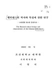 대한민국 국회도서관 | 정보검색 > 소장정보 검색 > 벨리댄스의 역사와 특성에 관한 연구 : 오리엔탈 댄스를 중점으로 벨리댄스의 역사와 특성에... 