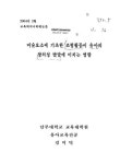 대한민국 국회도서관 | 정보검색 > 소장정보 검색 > 미술요소에 기초한 조형활동이 유아의 창의성 발달에 미치는 영향 미술요소에 기초한... 