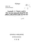 차이코프스키의 가곡 비교 연구 Goethe의 시 미뇽의 노래 중... 관한 슈베르트, 슈만, 차이코프스키의 가곡 비교 연구 / 지정엽